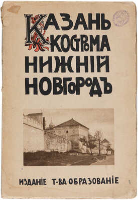 Белов Е. Казань. Нижний Новгород. Кострома. М.: Издание товарищества «Образование», 1913.